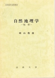 自然地理学（地形）  