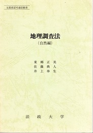 地理調査法（自然編）  