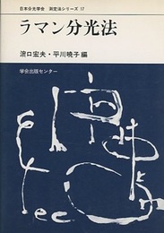 ラマン分光法  