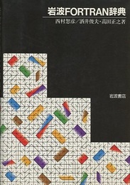 岩波FORTRAN辞典  