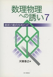 数理物理への誘い　7 最新の動向をめぐって 