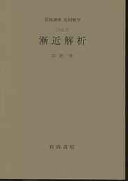 漸近解析 [方法] 