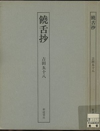 饒舌抄  