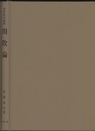 関数論  