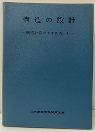 構造の設計 （講習会用テキスト）（1974改訂）  
