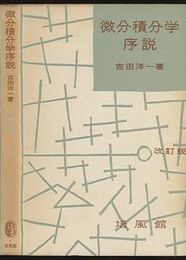微分積分学序説　改訂版  