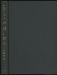 耐震計算法  