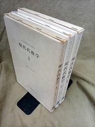 現代代数学　1-3　旧装丁  
