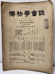 故佐藤伝蔵先生追悼号  