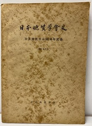 日本地質学会史 日本地質学会60周年記念 