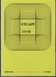 位相と論理  