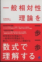 一般相対性理論を一歩一歩数式で理解する  