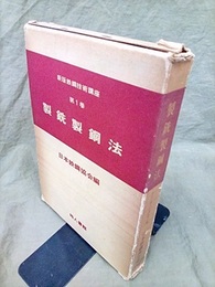 製銑製鋼法  
