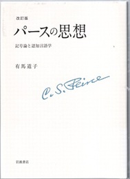 パースの思想 （改訂版） 記号論と認知言語学 