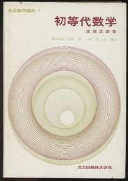 初等代数学  