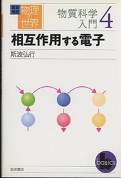 相互作用する電子  