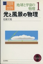 光と風景の物理  