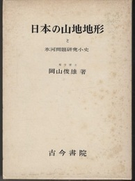 日本の山地地形と氷河問題研究小史  
