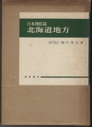 日本地形誌　北海道地方  