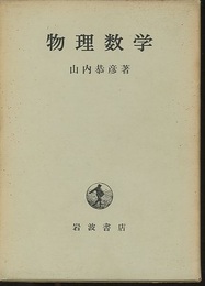 物理数学  