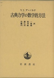 古典力学の数学的方法  