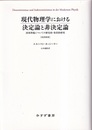 現代物理学における決定論と非決定論〈改訳新版〉 因果問題についての歴史的・体系的研究 