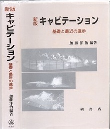 キャビテーション （新版） 基礎と最近の進歩 