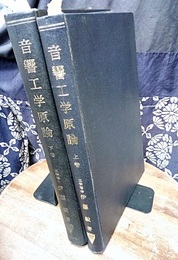 音響工学原論　上・下  