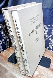 エーテルと電気の歴史　上・下  