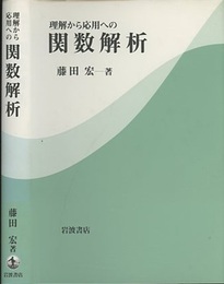 理解から応用への関数解析  