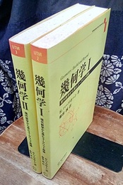 幾何学　1・2 現代数学から見たユークリッド原論 