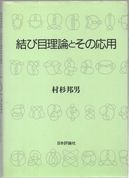 結び目理論とその応用  