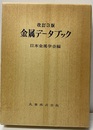 金属データブック（改訂3版）【旧版】  
