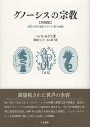 グノーシスの宗教 【増補版】 異邦の神の福音とキリスト教の端緒 
