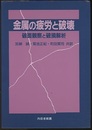 金属の疲労と破壊 破面観察と破損解析 