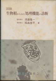 図説生物相からみた処理機能の診断  