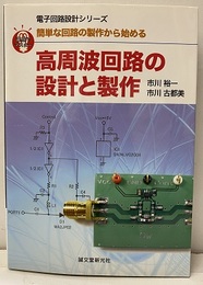 高周波回路の設計と製作 簡単な回路の製作から始める 