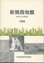 新関西地盤　神戸および阪神間　1998  