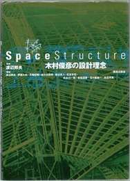 Space Structure 木村俊彦の設計理念  
