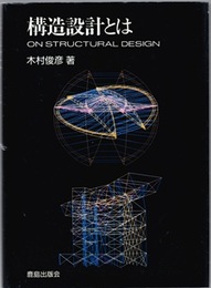 構造設計とは  