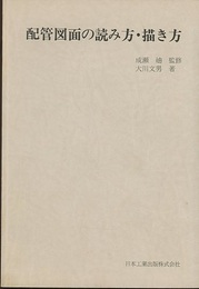 配管図面の読み方・描き方 （第5版）  