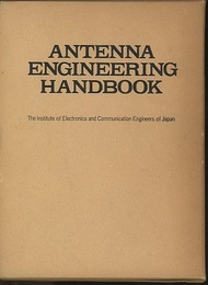 アンテナ工学ハンドブック （旧版）  
