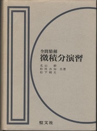 全問精解微積分演習  