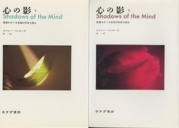 心の影　1-2 意識をめぐる未知の科学を探る 