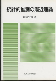 統計的推測の漸近理論  