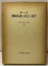 機械基礎の設計と据付　第4版  