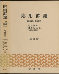 応用群論　増補版 群表現と物理学 