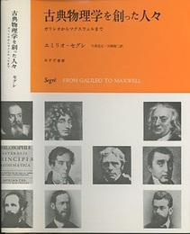 古典物理学を創った人々 ガリレオからマクスウェルまで 