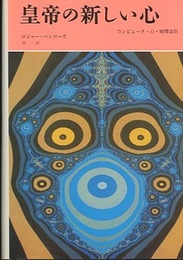 皇帝の新しい心 コンピュータ・心・物理法則 