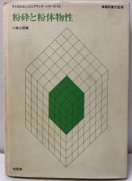 粉砕と粉体物性  